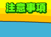 �`�N�ƶ�