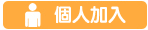 獨自組隊