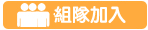 一起組隊